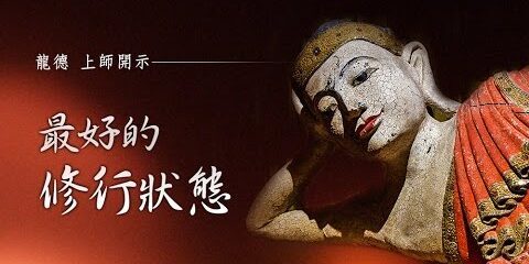 龍德上師:最好的修行狀態