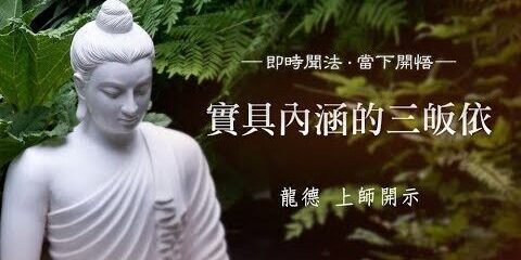 龍德上師:實具內涵的三皈依