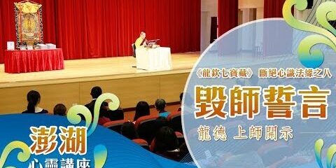 龍德上師:《龍欽七寶藏》斷絕心識法緣之八-毀師誓言