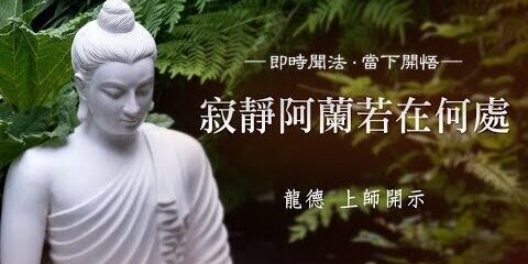 龍德上師:寂靜阿蘭若在何處