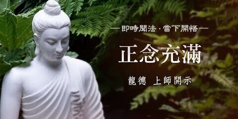 龍德上師:正念充滿