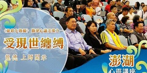 龍德上師:《龍欽七寶藏 》斷絕心識法緣之一-受現世纏縛