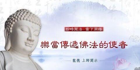 龍德上師:樂當傳遞佛法的使者