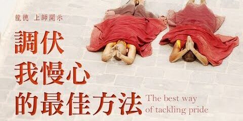 龍德嚴淨仁波切:調伏我慢心的最佳方法The best way of tackling pride