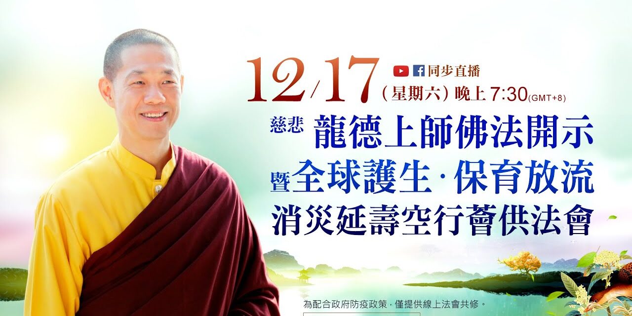 12月17日(六)觀音山LIVE直播 | 慈悲 龍德上師佛法開示暨全球護生 保育放流 消災延壽空行薈供法會