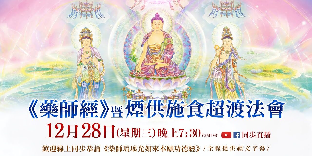 12月28日(三)觀音山LIVE直播 | 《藥師經》暨煙供施食超渡法會 12月28日(三)觀音山LIVE直播 | 《藥師經》暨煙供施食超渡法會