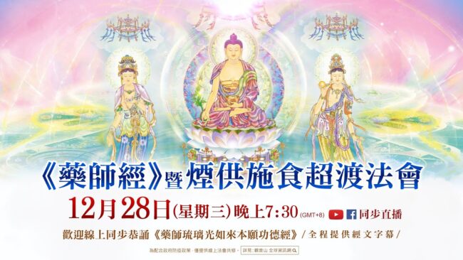 12月28日(三)觀音山LIVE直播 | 《藥師經》暨煙供施食超渡法會