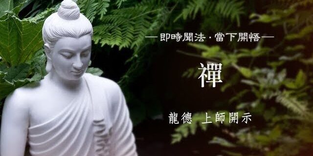 龍德 上師:禪 龍德 上師:禪;禪修