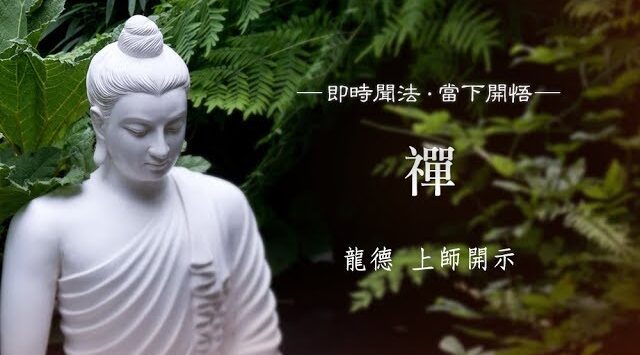 龍德 上師：禪；禪修