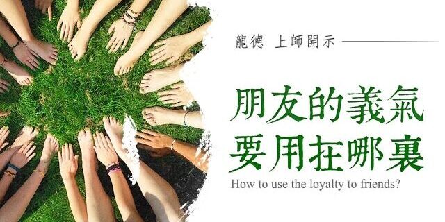 龍德嚴淨仁波切:朋友的義氣,要用在哪裡