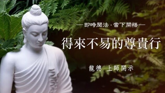 龍德上師：得來不易的尊貴行