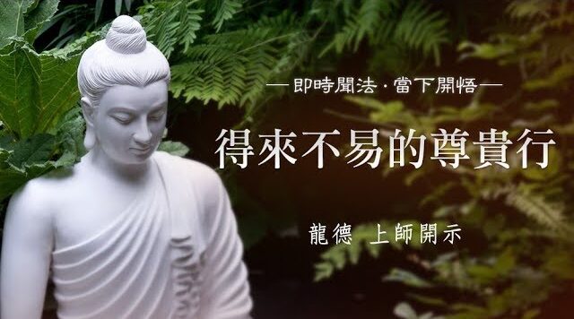 龍德上師：得來不易的尊貴行