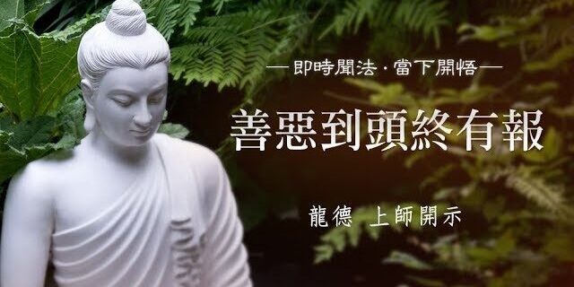 龍德上師:善惡到頭終有報