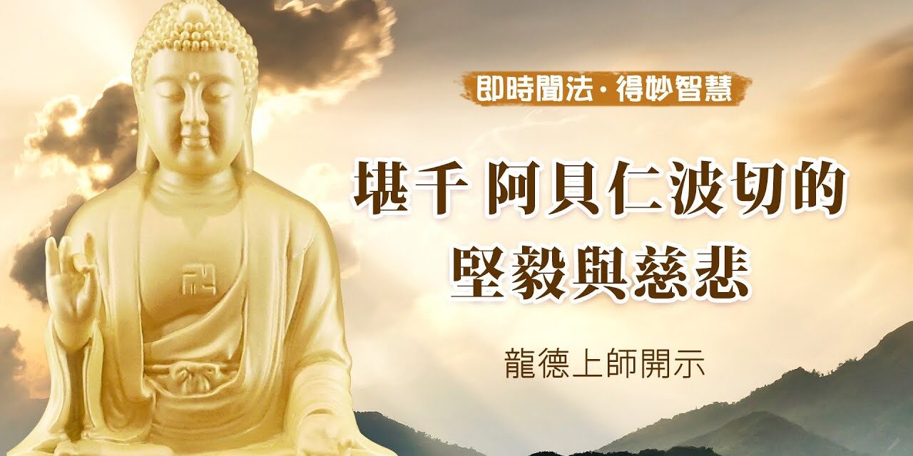 龍德上師:堪千 阿貝仁波切的堅毅與慈悲