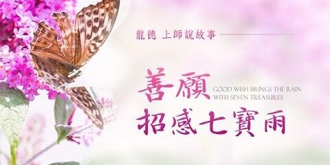 龍德上師說故事:因果故事 善願招感七寶雨