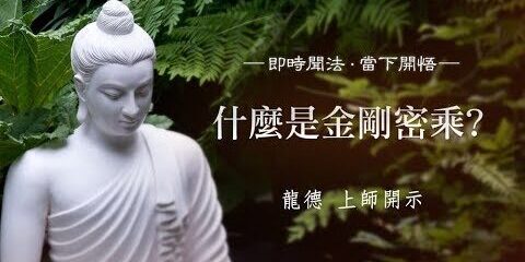 龍德上師:什麼是金剛密乘?
