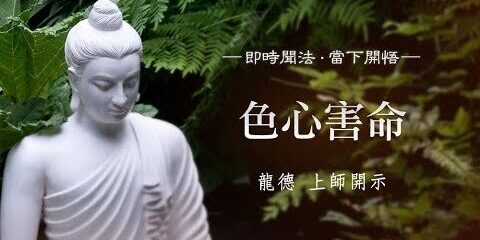 龍德上師:色心害命