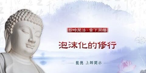 龍德上師:泡沫化的修行