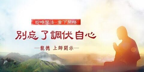 龍德上師:別忘了調伏自心