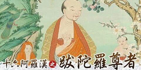 龍德上師:十六阿羅漢之跋陀羅尊者