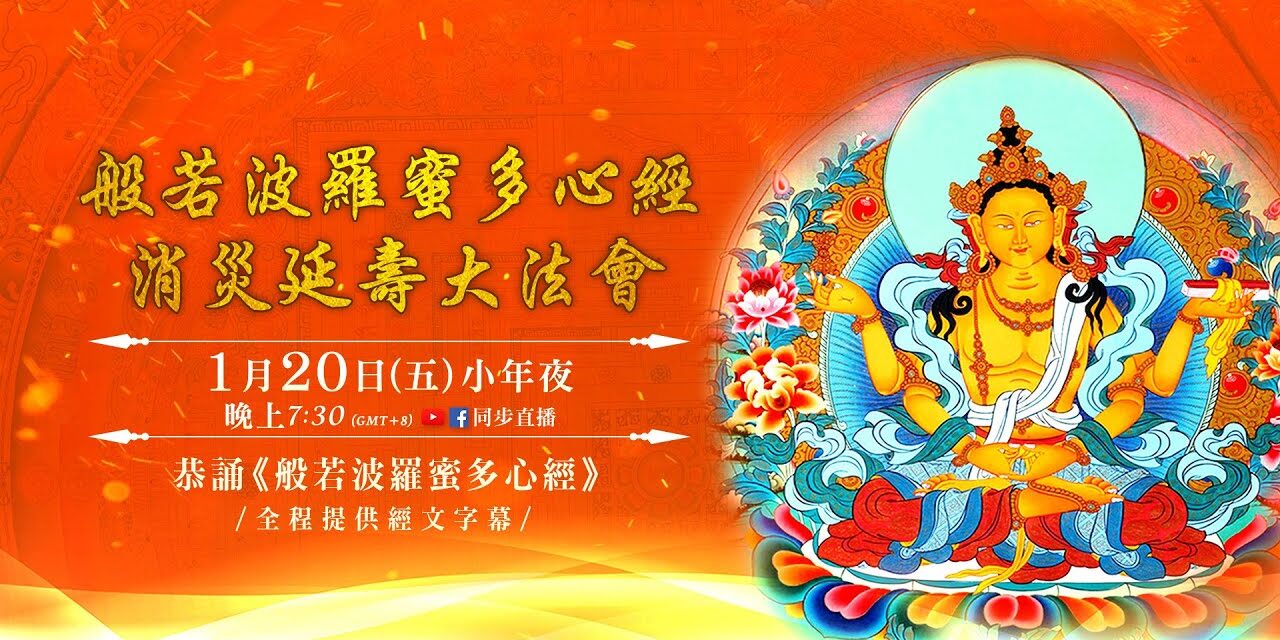 1月20日(五)觀音山LIVE直播 | 小年夜|般若波羅蜜多心經 消災延壽大法會