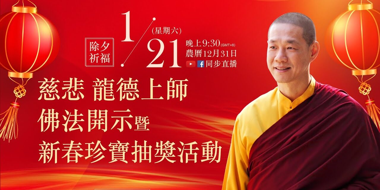 1月21日(六)觀音山LIVE直播|除夕晚上9:30|慈悲 龍德上師佛法開示暨新春珍寶抽獎活動