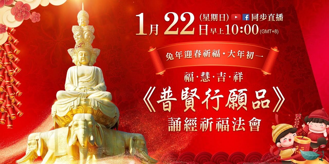 1月22日(日)觀音山LIVE直播 | 大年初一早上10:00|福慧吉祥‧《普賢行願品》誦經祈福法會