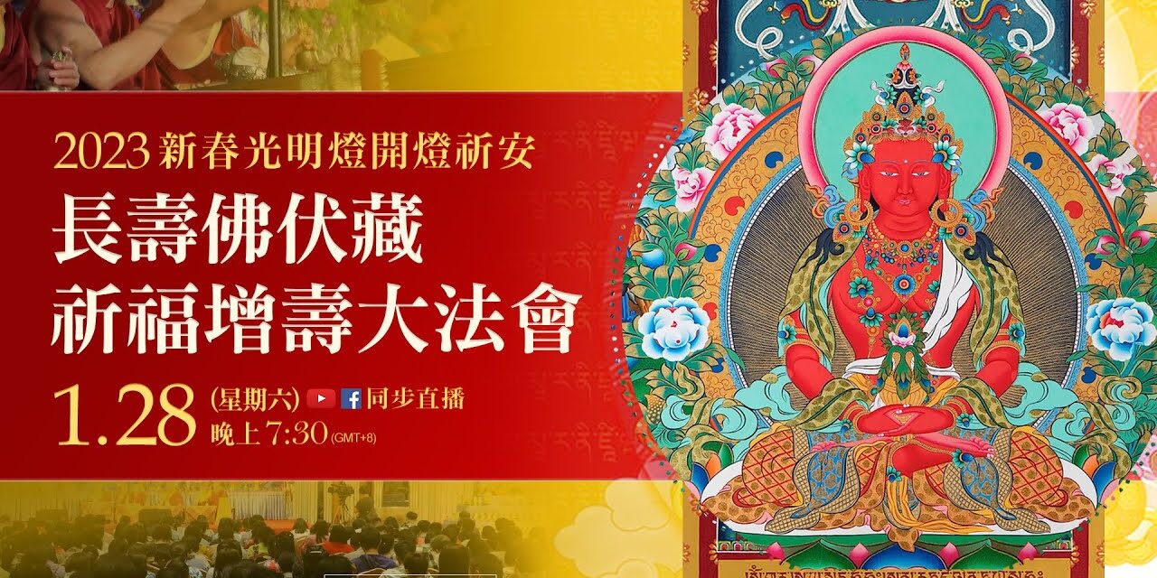1月28日(六)觀音山LIVE直播 | 2023新春光明燈開燈祈安-長壽佛伏藏祈福增壽大法會