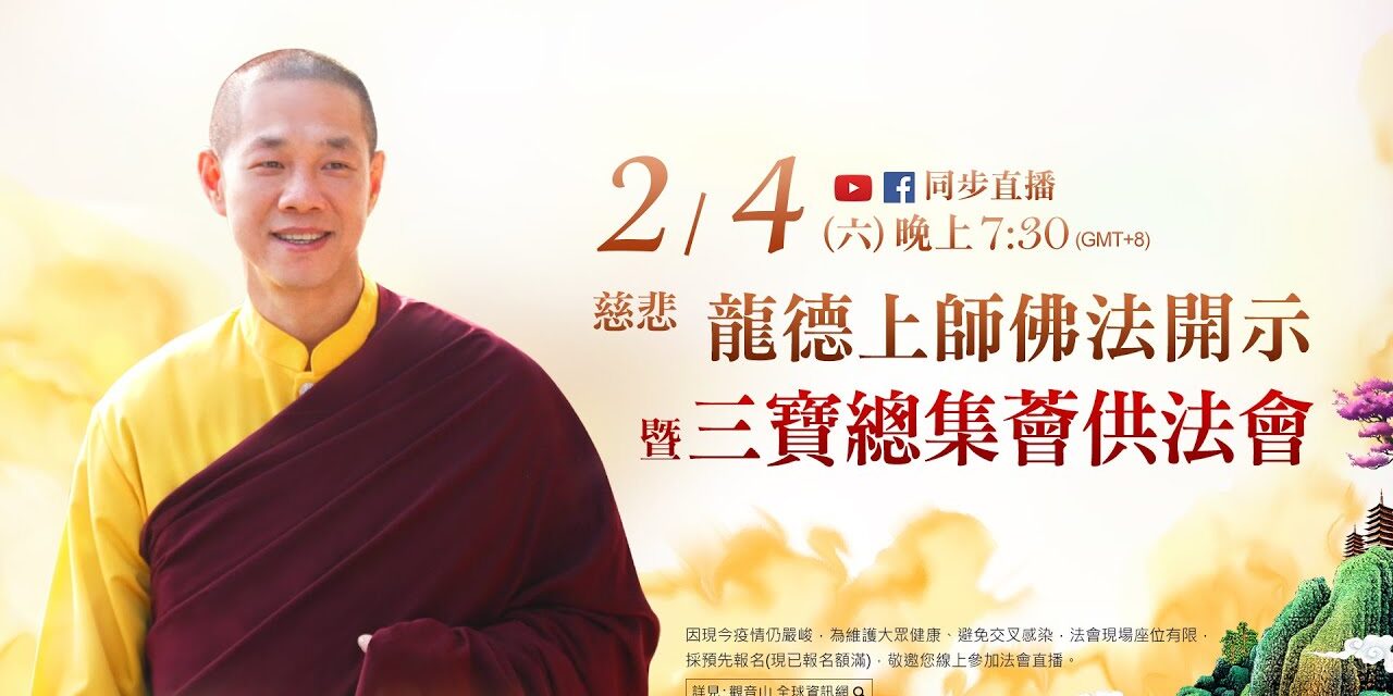 2月4日(六)觀音山LIVE直播 | 慈悲 龍德上師佛法開示暨三寶總集薈供法會