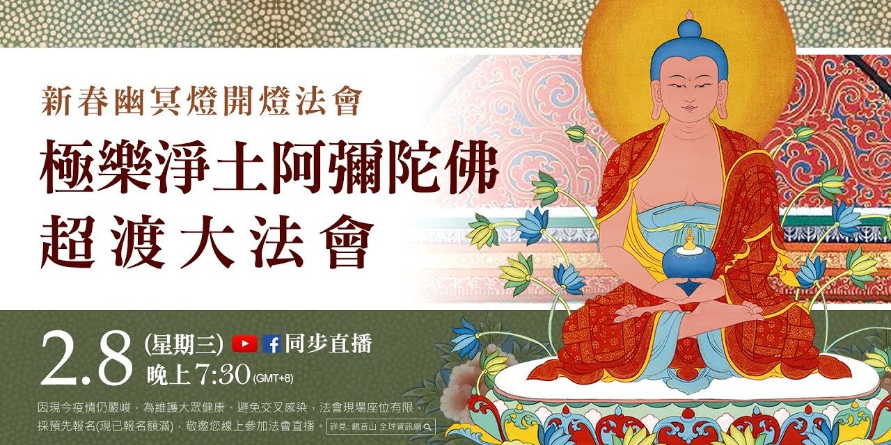 2月8日(三)觀音山LIVE直播 | 新春幽冥燈開燈法會-極樂淨土阿彌陀佛超渡大法會