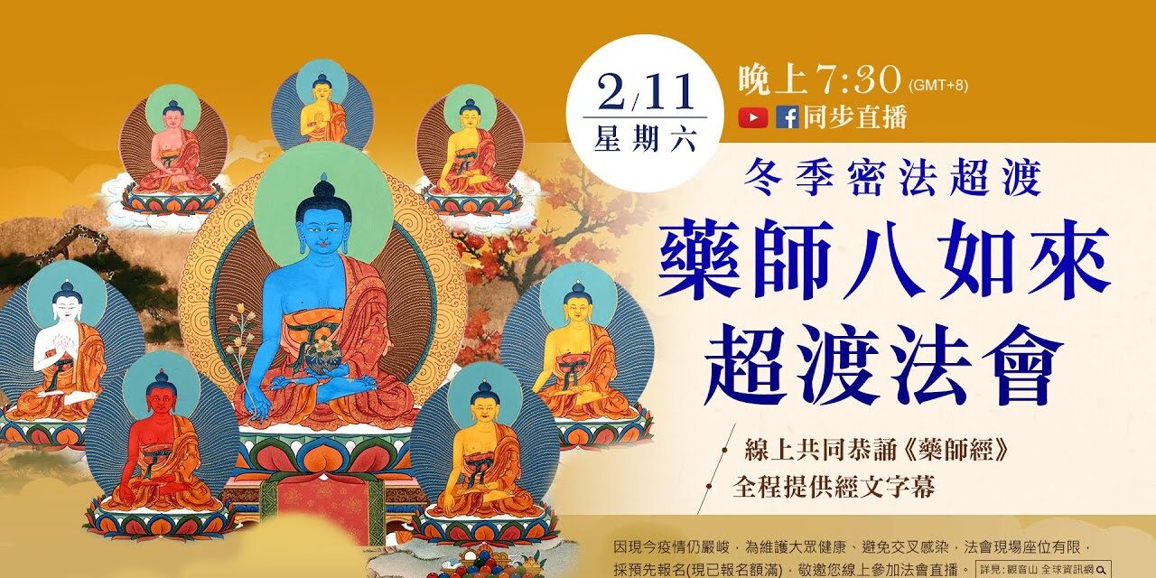 2月11日(六)觀音山LIVE直播 | 冬季密法超渡──藥師八如來超渡法會