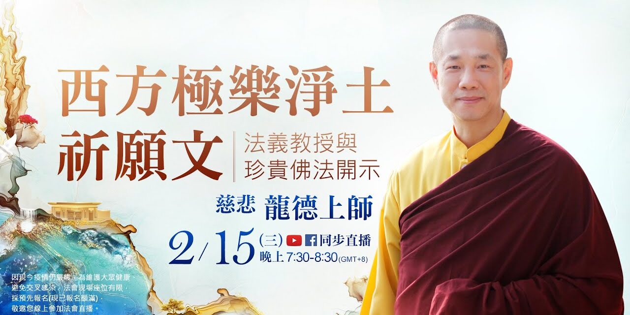 2月15日(三)觀音山LIVE直播 | 慈悲 龍德上師《西方極樂淨土祈願文》法義教授