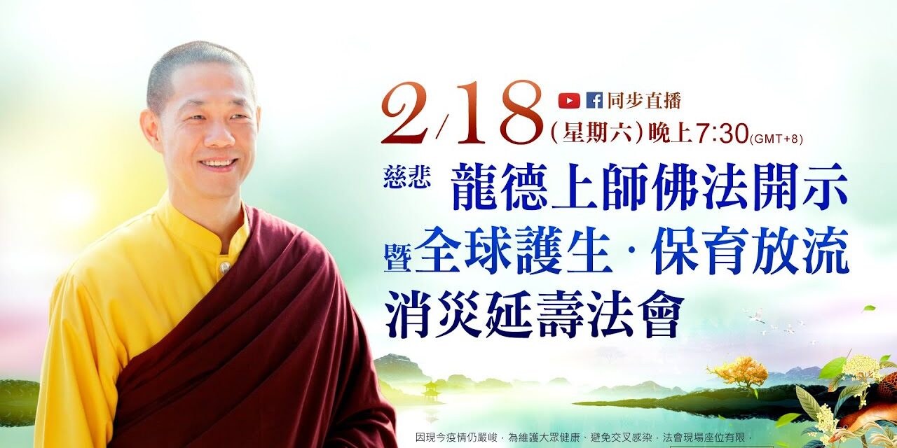 2月18日(六)觀音山LIVE直播 | 慈悲 龍德上師佛法開示暨全球護生保育放流 消災延壽法會