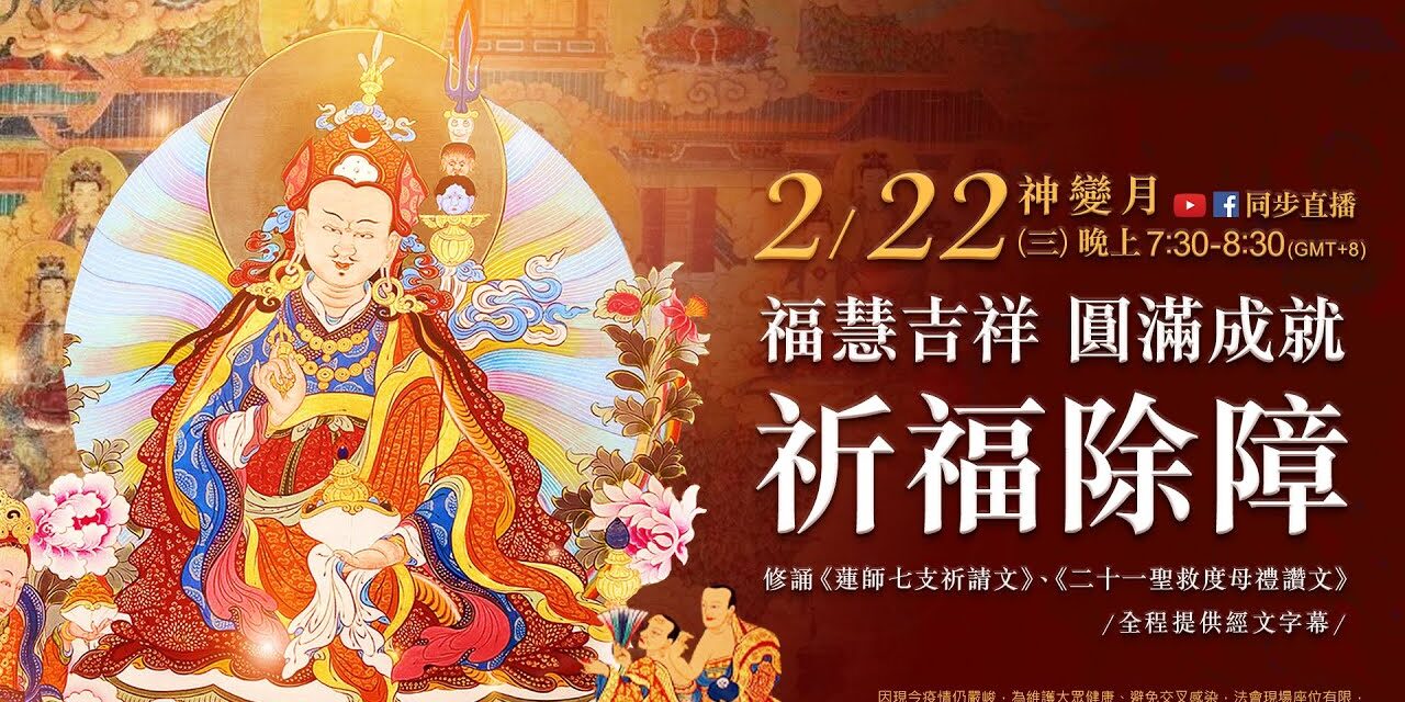 2月22日(三)觀音山LIVE直播 | 神變月 | 福慧吉祥 圓滿成就 祈福除障專案修法