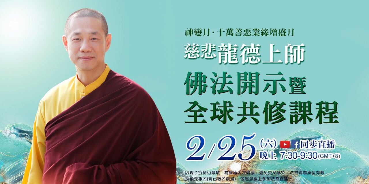 2月25日(六)觀音山LIVE直播 | 神變月 | 慈悲 龍德上師佛法開示暨全球共修課程