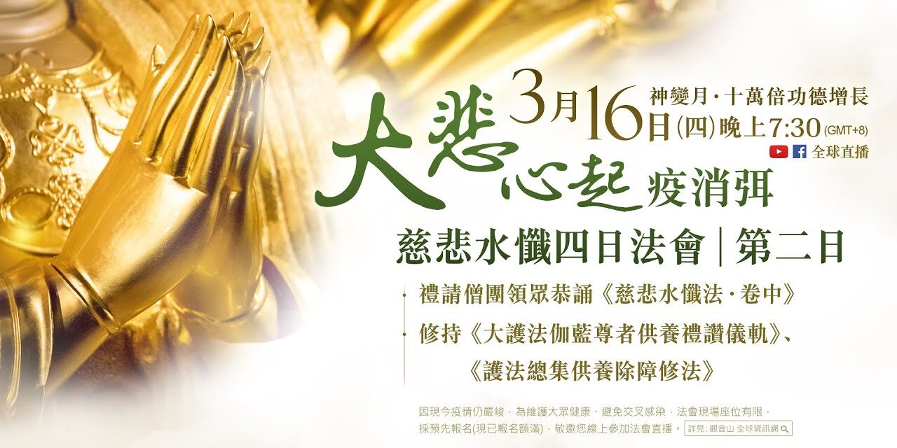 3月16日(四)觀音山LIVE直播 | 神變月 | 大悲心起 疫消弭─慈悲水懺四日法會_第二日