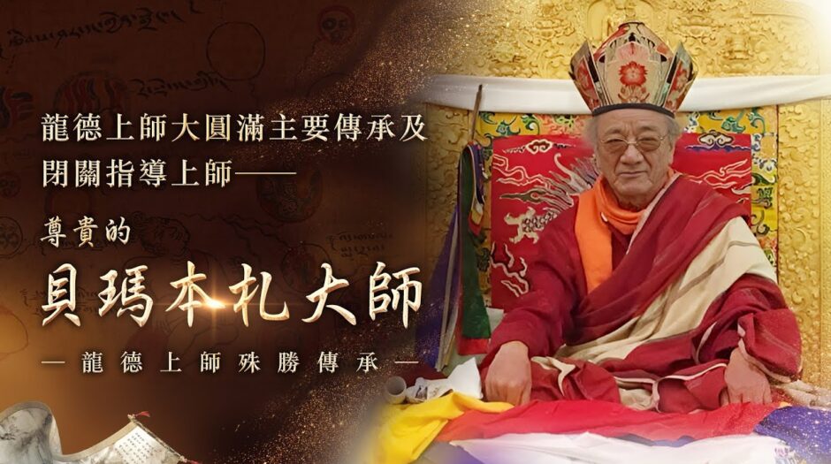 龍德上師大圓滿主要傳承及閉關指導上師──尊貴的 貝瑪本札大師｜龍德上師殊勝傳承｜Lama Pema Dorje Rinpoche｜LungDuYungJingRinpoche