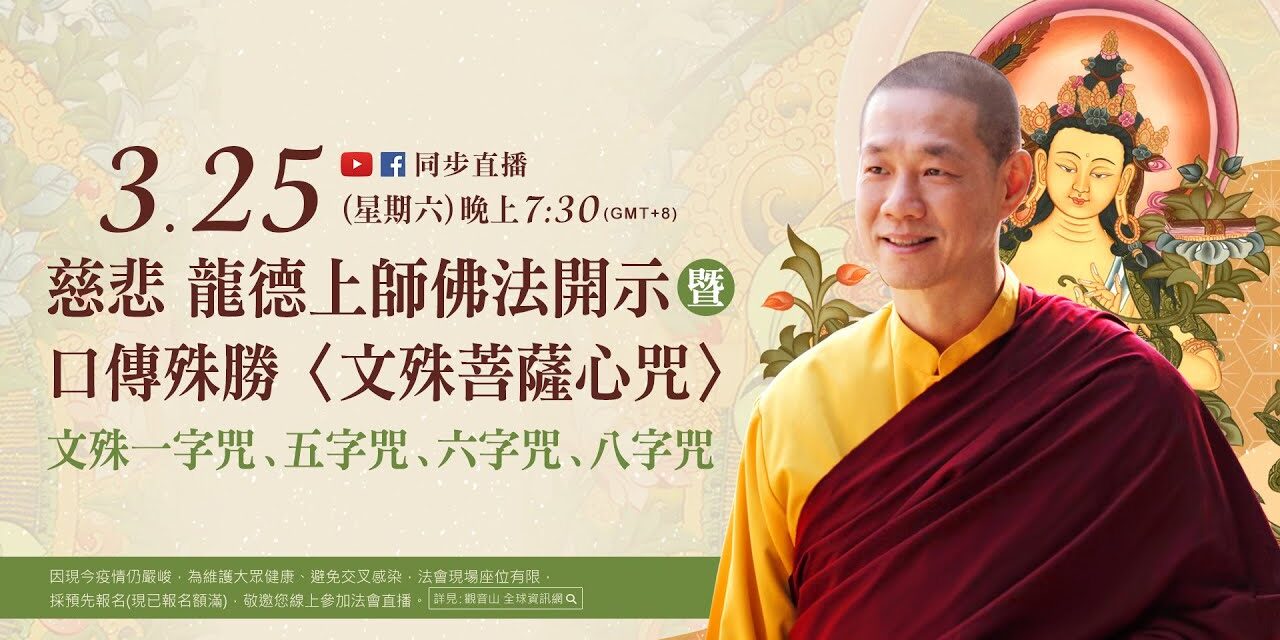 3月25日(六)觀音山LIVE直播 | 慈悲 龍德上師佛法開示暨口傳殊勝〈文殊菩薩心咒〉:文殊一字咒、五字咒、六字咒、八字咒