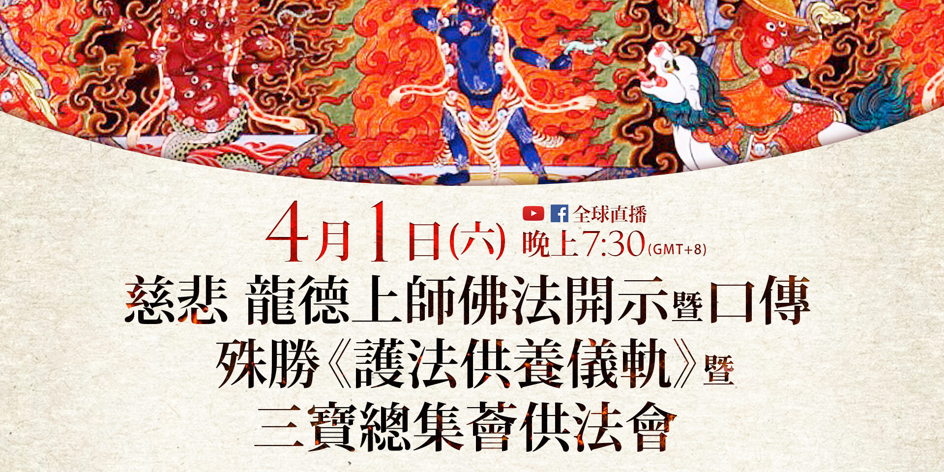 4月1日(六)觀音山LIVE直播 | 慈悲 龍德上師佛法開示暨口傳殊勝《護法供養儀軌》暨三寶總集薈供法會 4月1日(六)觀音山LIVE直播 | 慈悲 龍德上師佛法開示暨口傳殊勝《護法供養儀軌》暨三寶總集薈供法會