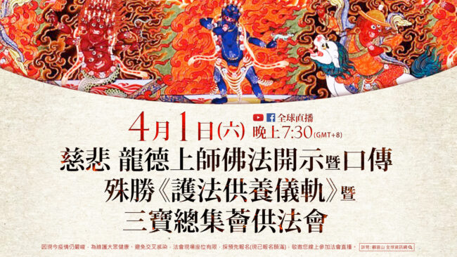 4月1日(六)觀音山LIVE直播 | 慈悲 龍德上師佛法開示暨口傳殊勝《護法供養儀軌》暨三寶總集薈供法會