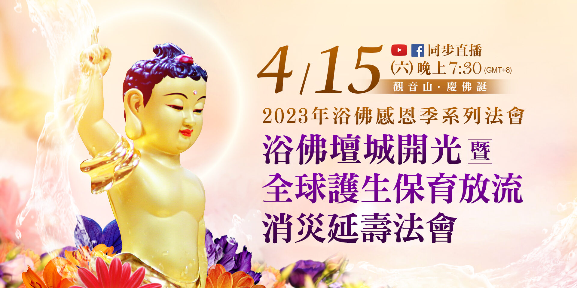 4月15日(六)觀音山LIVE直播 | 浴佛壇城開光暨全球護生保育放流 消災延壽法會|2023年浴佛感恩季系列法會 4月15日(六)觀音山LIVE直播 | 浴佛壇城開光暨全球護生保育放流 消災延壽法會|2023年浴佛感恩季系列法會