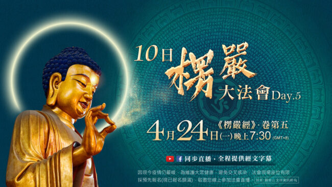 0420_0429_10日楞嚴大法會_day5