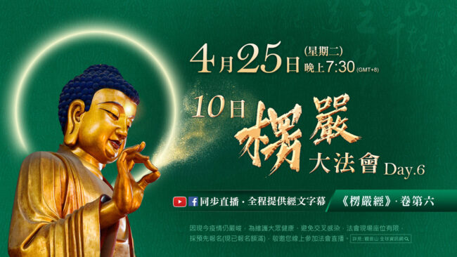 0420_0429_10日楞嚴大法會_day6