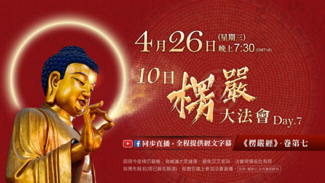 0420_0429_10日楞嚴大法會_day7