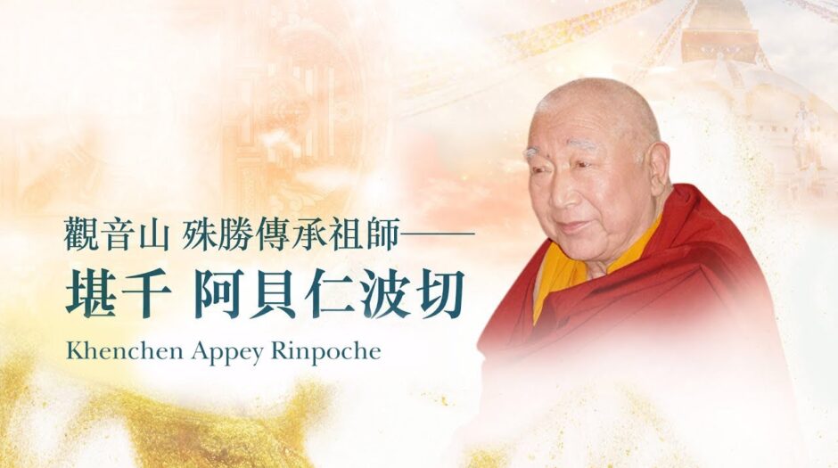 觀音山 殊勝傳承祖師──堪千 阿貝仁波切｜Khenchen Appey Rinpoche｜龍德上師殊勝傳承