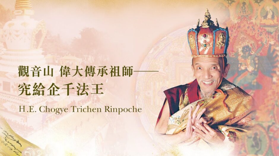 觀音山 偉大傳承祖師──究給企千法王事蹟略述｜H.E. Chogye Trichen Rinpoche｜龍德上師殊勝傳承