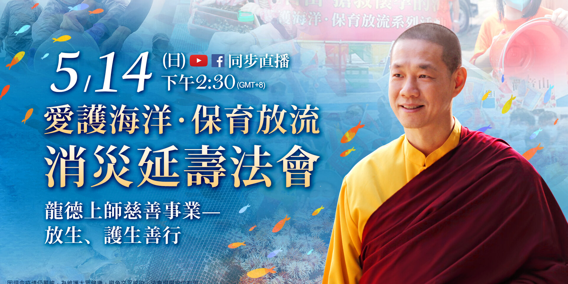 5月14日(日)觀音山LIVE直播|愛護海洋‧保育放流 消災延壽法會