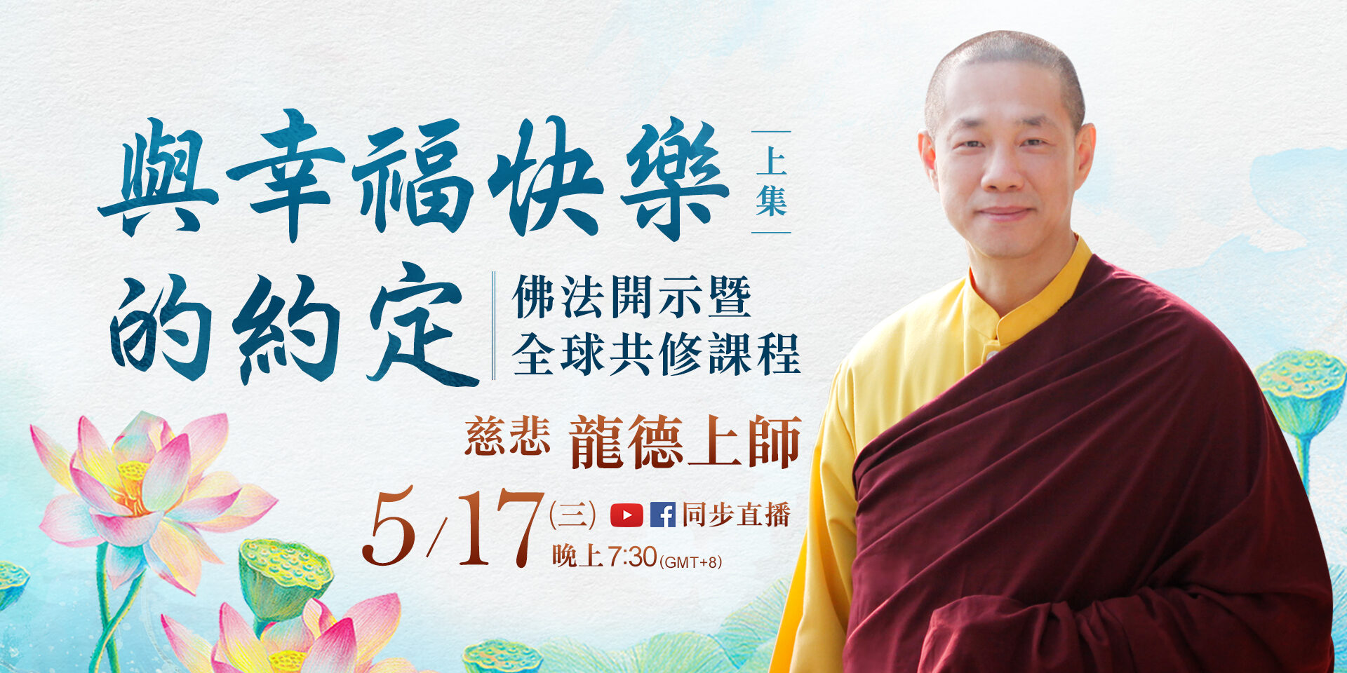 5月17日(三)觀音山LIVE直播 | 慈悲 龍德上師佛法開示暨全球共修課程 | 與幸福快樂的約定(上集)