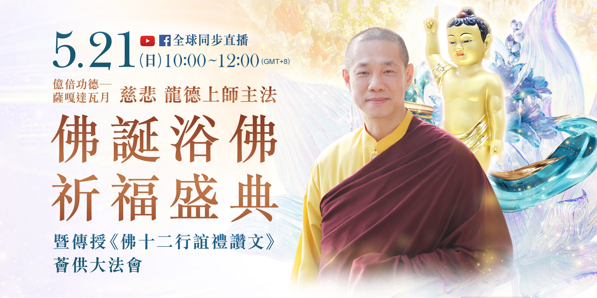 5月21日(日)觀音山LIVE直播|億倍功德─薩嘎達瓦月|慈悲 龍德上師主法 2023 佛誕浴佛祈福盛典 暨 傳授《佛十二行誼禮讚文》 薈供大法會