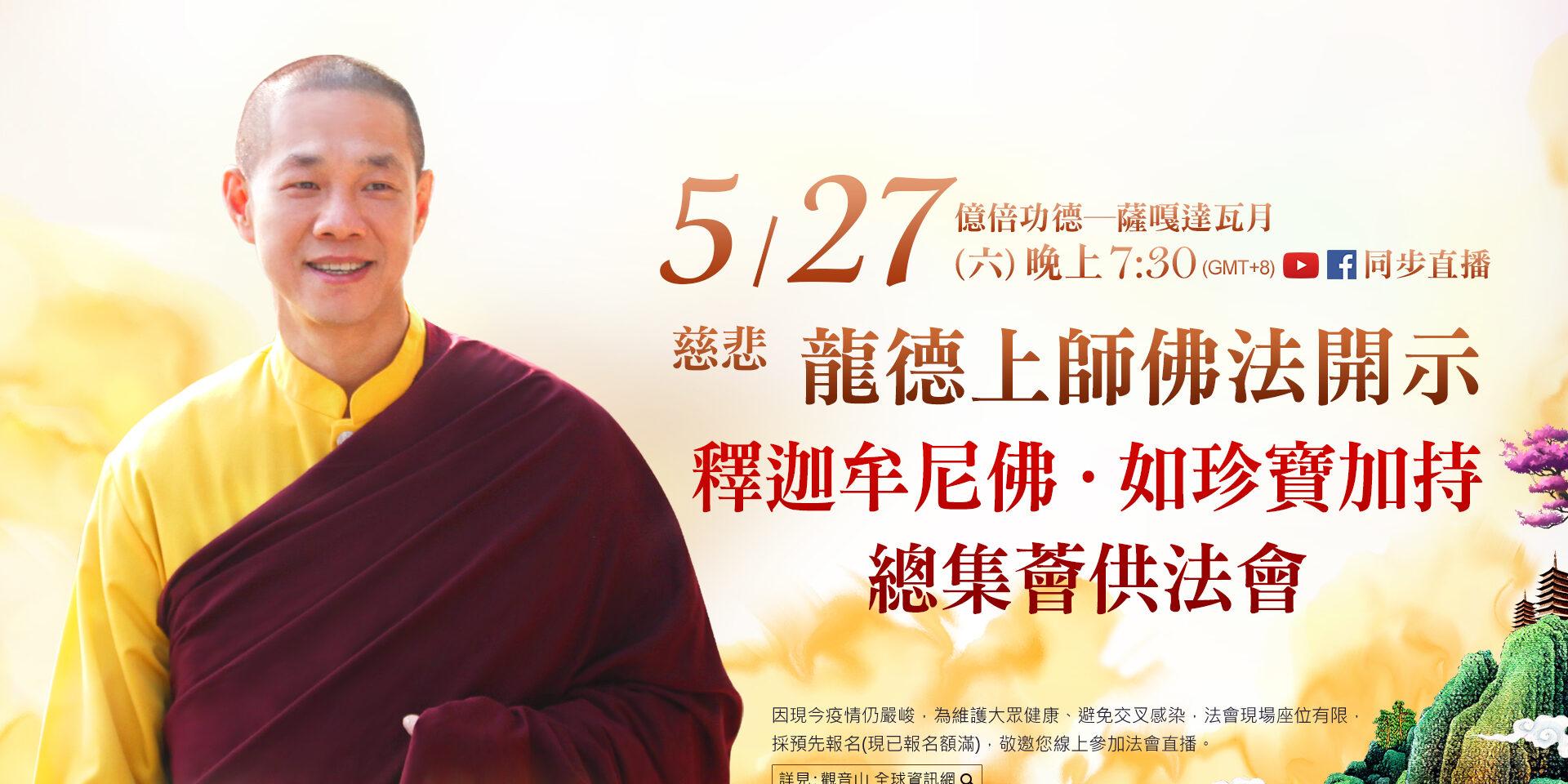 5月27日(六)觀音山LIVE直播 | 億倍功德─薩嘎達瓦月 | 慈悲 龍德上師佛法開示暨 釋迦牟尼佛‧如珍寶加持總集薈供法會 5月27日(六)觀音山LIVE直播 | 億倍功德─薩嘎達瓦月 | 慈悲 龍德上師佛法開示暨 釋迦牟尼佛‧如珍寶加持總集薈供法會